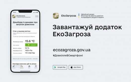 Ministry of Environmental Protection and Natural Resources has launched EcoThreat app: you can find out about air quality and report eco-crimes